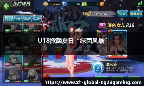 U18掀起夏日“绿茵风暴”